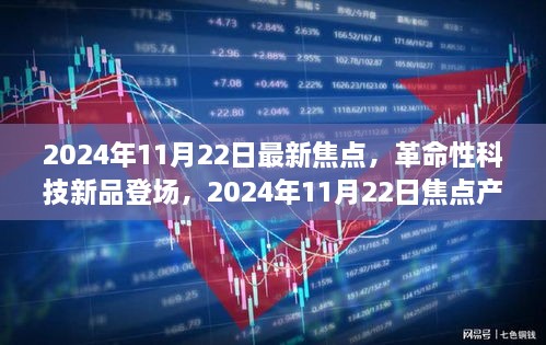 革命性科技新品重塑未來生活體驗，2024年11月22日焦點產(chǎn)品登場