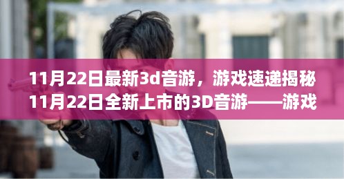 揭秘全新上市的3D音游，游戲前沿體驗(yàn)與深度解析（11月22日最新資訊）