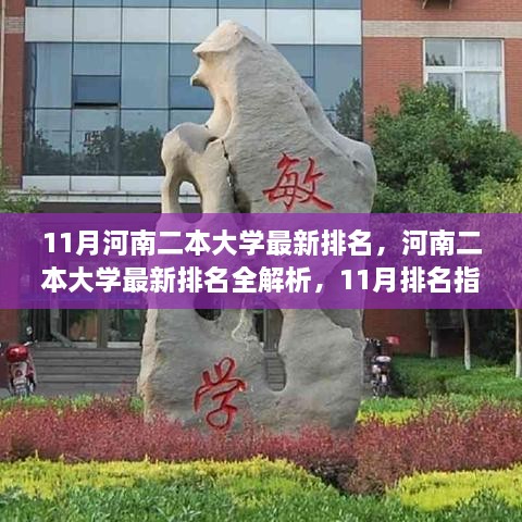 河南二本大學(xué)最新排名解析，11月排名指南