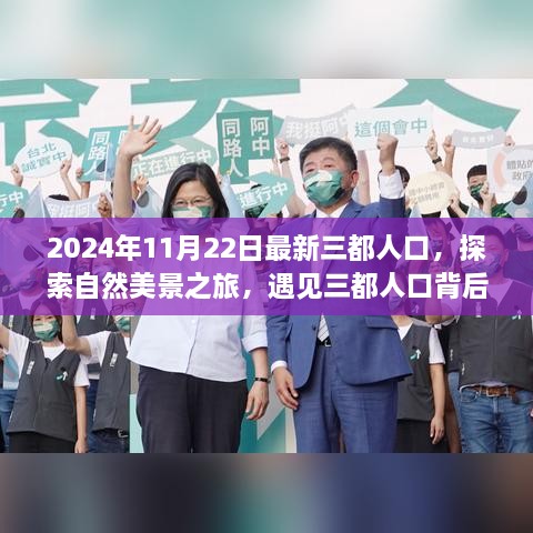 三都人口探索之旅，自然美景背后的寧靜與力量（2024年最新數(shù)據(jù)）