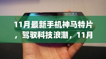 駕馭科技浪潮，開(kāi)啟智慧之旅，11月最新手機(jī)神馬特片，自信成就感的啟程之路