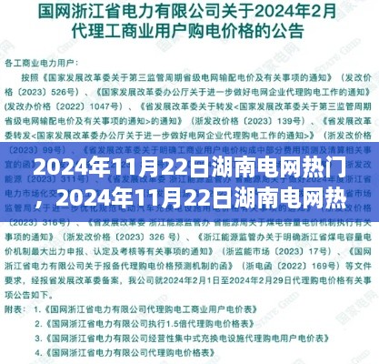 湖南電網(wǎng)熱門話題深度解析，聚焦湖南電網(wǎng)熱點(diǎn)事件，解析背后的故事與影響