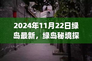 揭秘綠島秘境，小巷深處的獨(dú)特風(fēng)味——最新發(fā)現(xiàn)