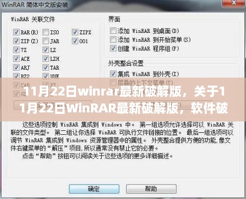 11月22日WinRAR最新破解版解析，軟件破解與個人立場探討