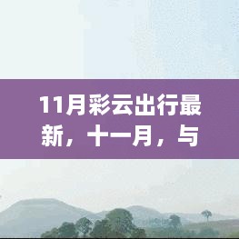 十一月彩云之旅，與自然共舞，探尋治愈美景