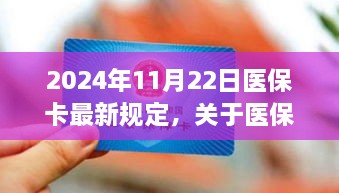 2024年醫(yī)?？ㄗ钚乱?guī)定解讀，全面解析醫(yī)保政策變化