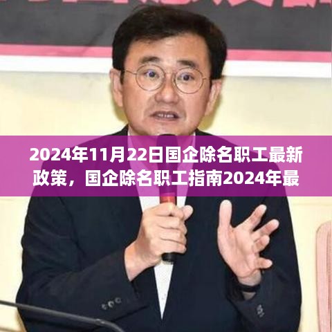 國企除名職工政策解讀與操作指南，2024年最新版解讀及操作指南