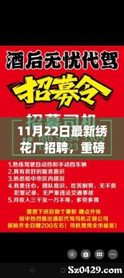 11月22日繡花廠急聘賢才，開啟事業(yè)新篇章