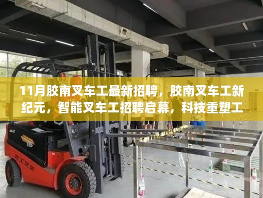 膠南叉車工招聘啟幕，智能科技重塑工業(yè)體驗(yàn)新紀(jì)元