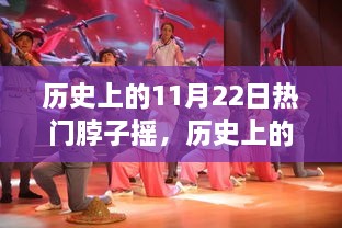 揭秘，歷史上的搖擺之舞——揭秘11月22日脖子搖的起源、發(fā)展與影響