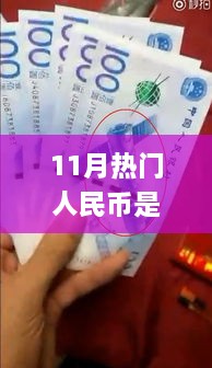 揭秘十一月熱門人民幣所屬套系，識(shí)別全攻略與最新套系知識(shí)解析