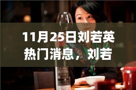 回顧劉若英音樂之路，11月25日矚目瞬間及其影響