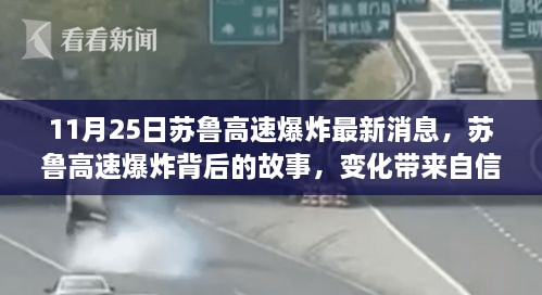 蘇魯高速爆炸最新消息，變化中的自信與成就感，照亮前行的路