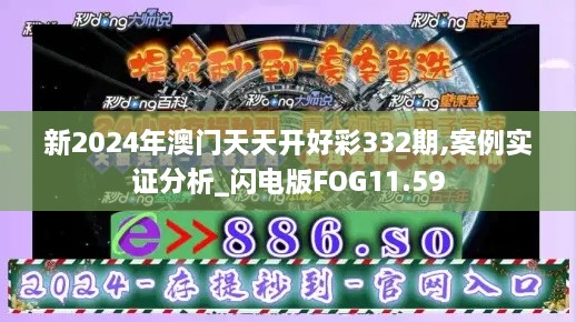 新2024年澳門天天開好彩332期,案例實證分析_閃電版FOG11.59