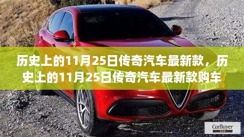 歷史上的11月25日傳奇汽車最新款詳解，購車指南與提車步驟全攻略