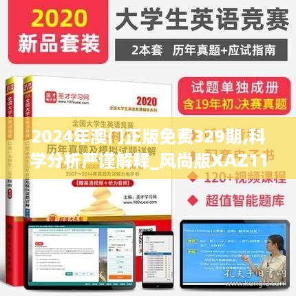 2024年澳門正版免費329期,科學分析嚴謹解釋_風尚版XAZ11.77