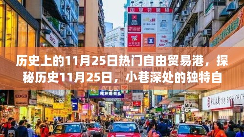 探秘歷史11月25日，自由貿(mào)易港風(fēng)情小店的獨(dú)特魅力