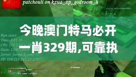 今晚澳門(mén)特馬必開(kāi)一肖329期,可靠執(zhí)行操作方式_供給版KCP11.24