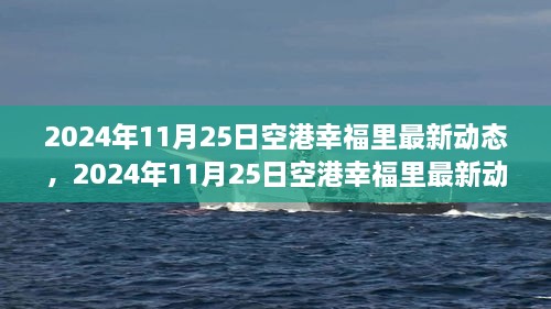 揭秘未來生活新篇章，空港幸福里最新動態(tài)發(fā)布，展望未來的生活場景！