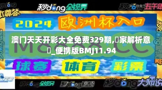 澳門天天開彩大全免費329期,專家解析意見_便攜版BMJ11.94