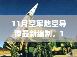 深度解析，11月空軍地空導(dǎo)彈最新編制及其影響