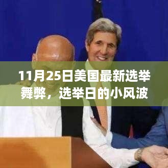 美國選舉日舞弊風(fēng)波，故事中的友情、趣事與公正投票的探尋