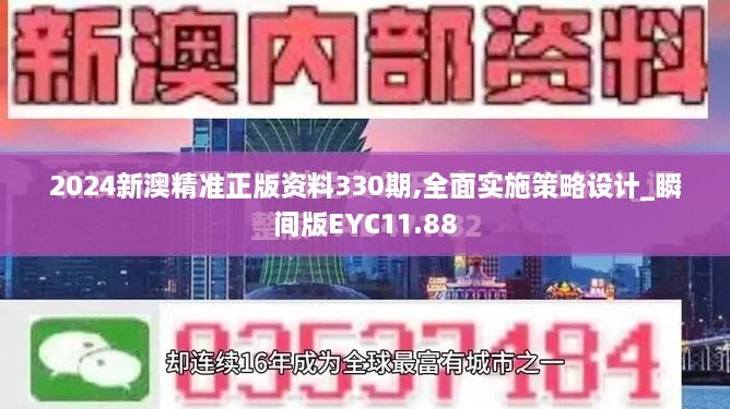 2024新澳精準正版資料330期,全面實施策略設(shè)計_瞬間版EYC11.88