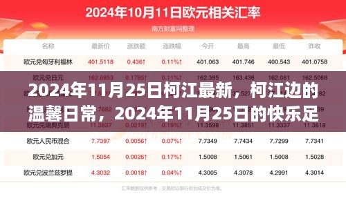 柯江邊的溫馨日常與快樂足跡，柯江最新紀實報道（2024年11月25日）