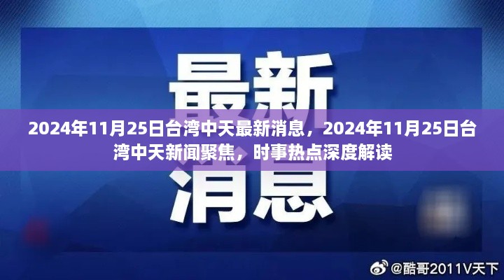 臺(tái)灣中天時(shí)事深度解讀，聚焦時(shí)事熱點(diǎn)，最新消息一網(wǎng)打盡（2024年11月25日）