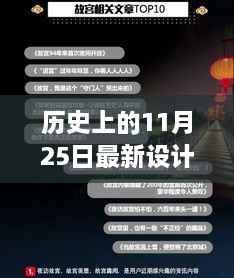 歷史上的11月25日，設(shè)計(jì)界的里程碑與最新設(shè)計(jì)資訊回顧