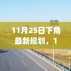 下角最新規(guī)劃產(chǎn)品全面評測與介紹，11月25日最新動態(tài)分析