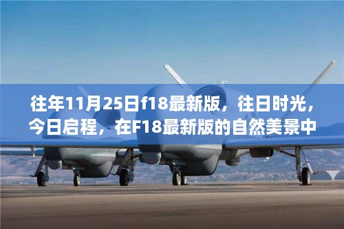 F18最新版，往日時光與今日啟程的內(nèi)心平靜之旅