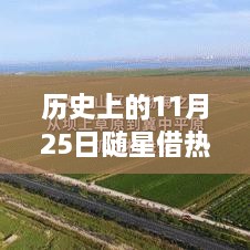 歷史上的11月25日，隨星借勢(shì)，成就夢(mèng)想之日