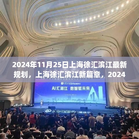 揭秘上海徐匯濱江新篇章，2024年最新規(guī)劃出爐