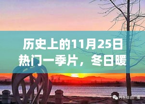 歷史上的11月25日，冬日暖陽下的溫馨一季與友情故事