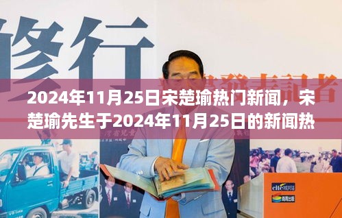 宋楚瑜先生跨越時(shí)代影響力，2024年11月25日新聞熱點(diǎn)對話與回顧