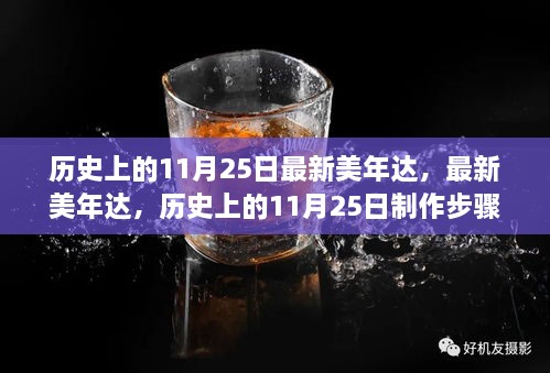 歷史上的11月25日，最新美年達(dá)制作步驟指南與產(chǎn)品介紹