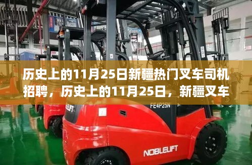 歷史上的11月25日，新疆叉車司機(jī)招聘熱點(diǎn)透視與我的觀點(diǎn)洞察。