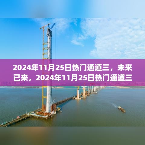 未來已來，揭秘2024年熱門通道三高科技新品重塑未來生活體驗