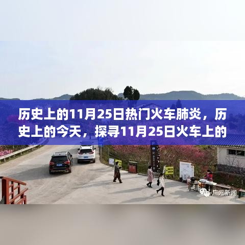 探尋火車肺炎陰霾與曙光，歷史上的11月25日探尋真相之路