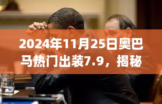 2024年11月25日奧巴馬熱門出裝7.9，揭秘小巷深處的寶藏，奧巴馬熱門出裝7.9，帶你體驗(yàn)不一樣的獨(dú)特風(fēng)情