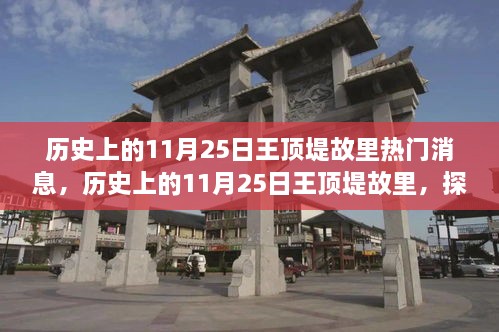 探尋自然美景之旅，歷史上的11月25日王頂?shù)坦世餆衢T(mén)消息回顧與心靈寧?kù)o之旅