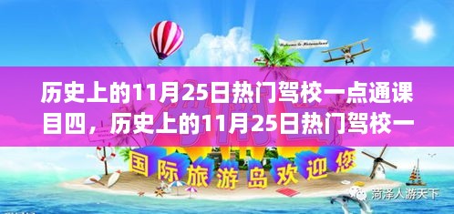 歷史上的11月25日熱門(mén)駕校一點(diǎn)通課目四，全面評(píng)測(cè)與詳細(xì)介紹