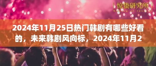 2024年必追韓劇，科技魅力之旅，未來(lái)韓劇趨勢(shì)預(yù)測(cè)