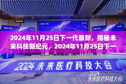 2024年11月25日下一代最新，揭秘未來(lái)科技新紀(jì)元，2024年11月25日下一代高科技產(chǎn)品震撼登場(chǎng)