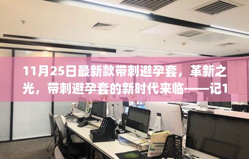 11月25日最新款帶刺避孕套，革新之光，帶刺避孕套的新時代來臨——記11月25日最新款帶刺避孕套誕生記