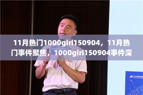 1000giri150904事件深度回顧與11月熱門事件聚焦，影響探析及聚焦討論