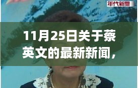 11月25日關(guān)于蔡英文的最新新聞，溫馨日常故事，蔡英文的最新新聞與友情盛宴