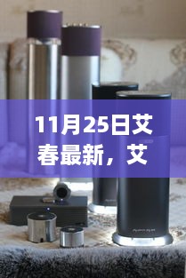 11月25日艾春最新，艾春最新動(dòng)態(tài)，聚焦要點(diǎn)深度解析（11月25日版）