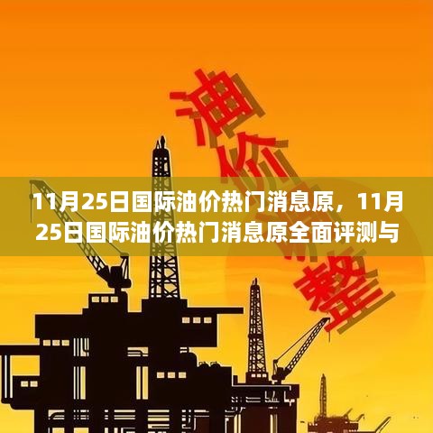 11月25日國際油價(jià)熱門消息原，11月25日國際油價(jià)熱門消息原全面評測與介紹